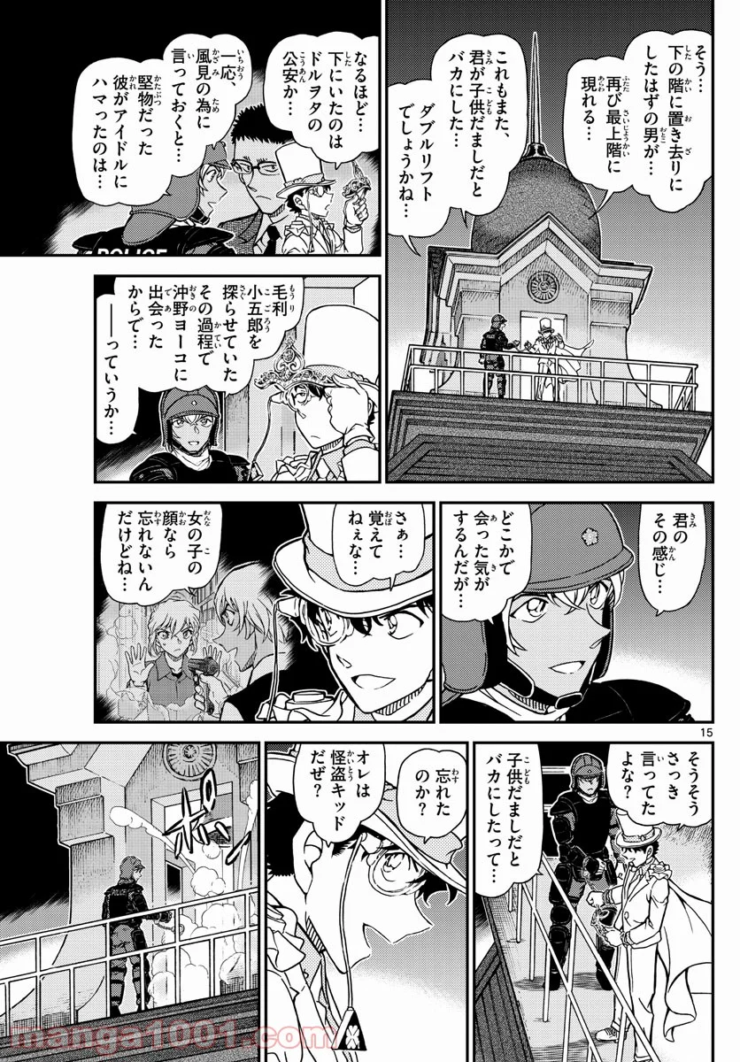 MEITANTEI CONAN - 第1078話 - Page 15