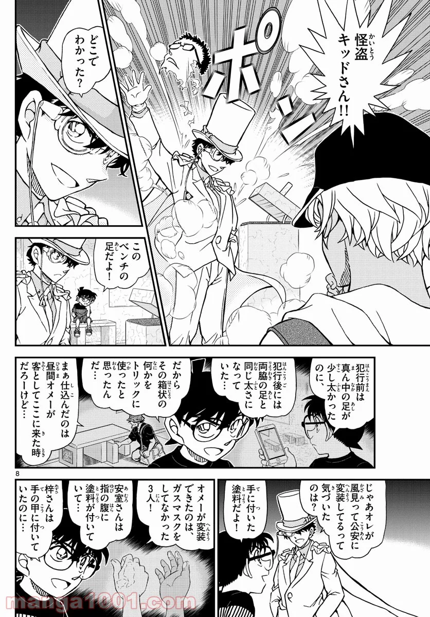 MEITANTEI CONAN - 第1078話 - Page 8