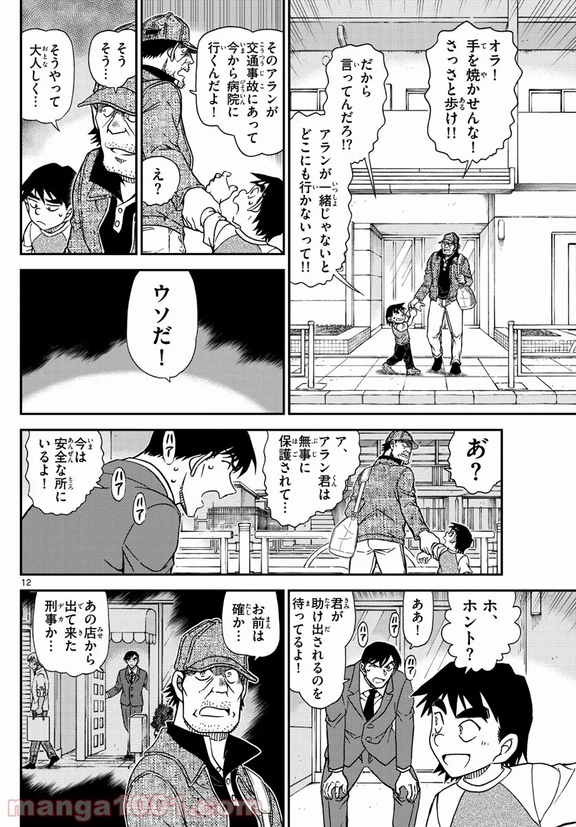 MEITANTEI CONAN - 第1081話 - Page 12