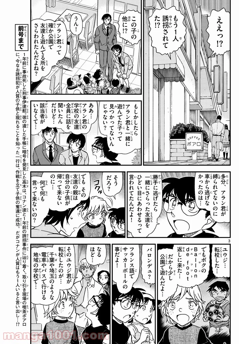 MEITANTEI CONAN - 第1081話 - Page 3