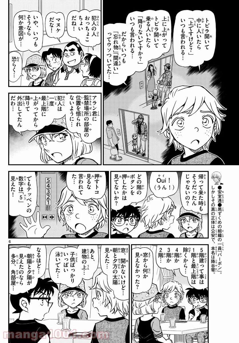 MEITANTEI CONAN - 第1081話 - Page 6