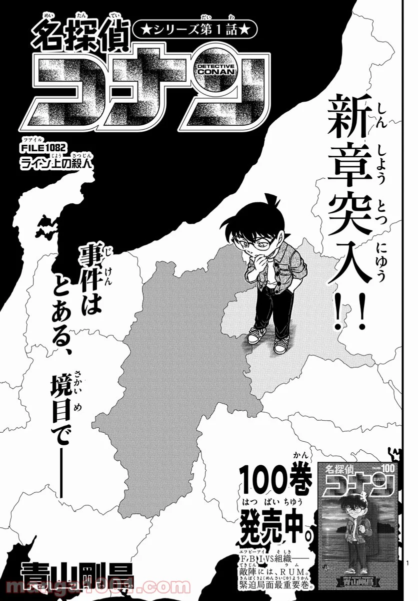 MEITANTEI CONAN - 第1082話 - Page 1