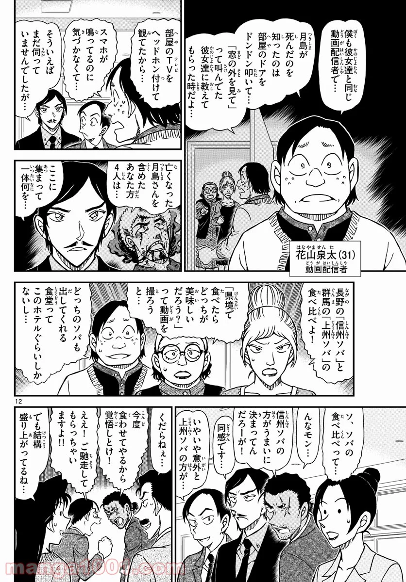 MEITANTEI CONAN - 第1082話 - Page 12