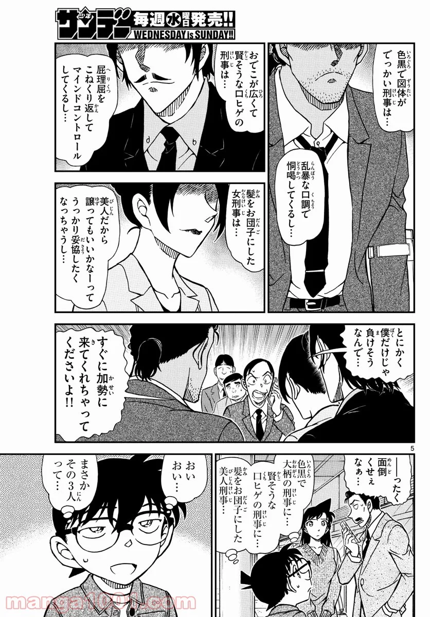 MEITANTEI CONAN - 第1082話 - Page 5