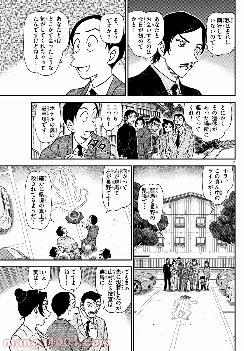 MEITANTEI CONAN - 第1082話 - Page 7