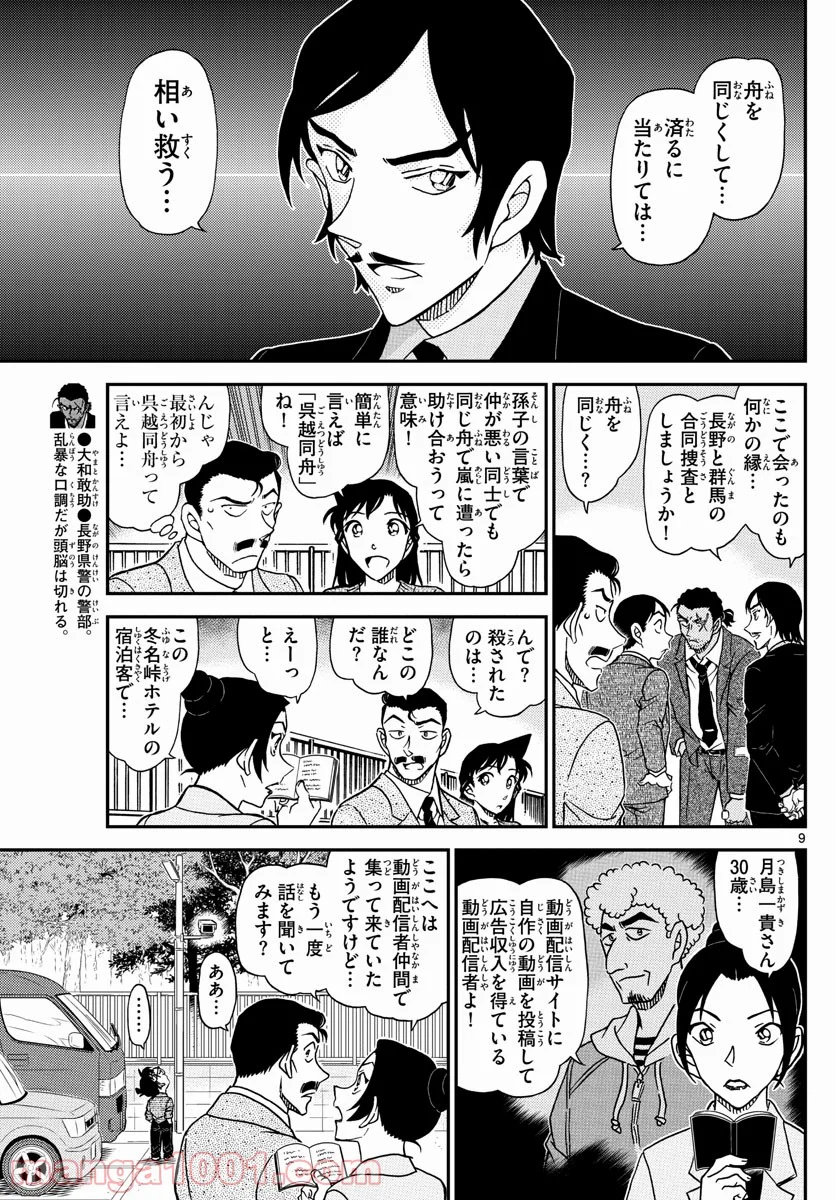 MEITANTEI CONAN - 第1082話 - Page 9