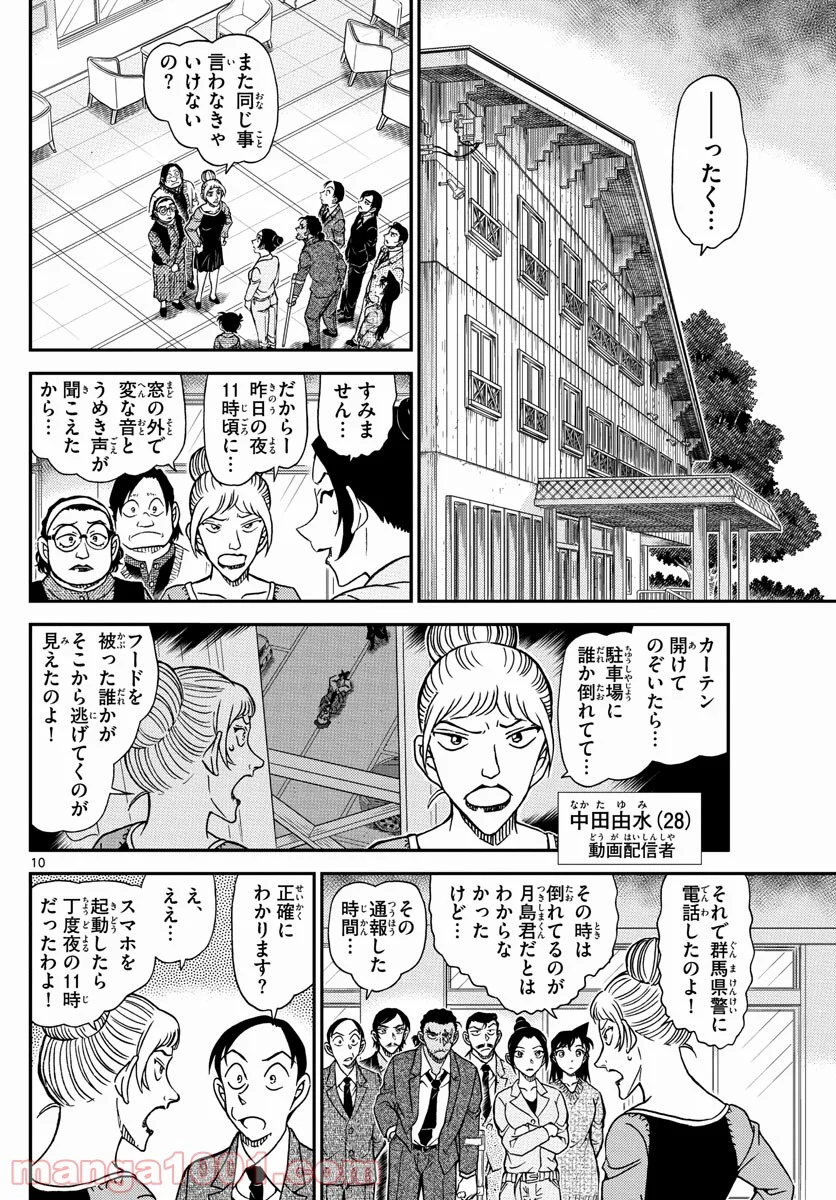 MEITANTEI CONAN - 第1082話 - Page 10