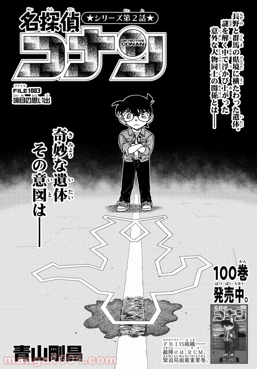 MEITANTEI CONAN - 第1083話 - Page 1