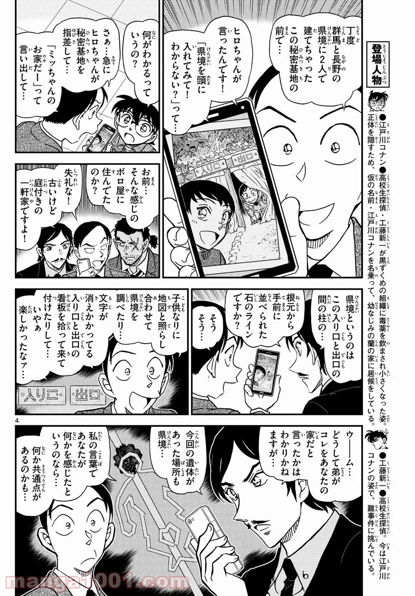 MEITANTEI CONAN - 第1083話 - Page 4