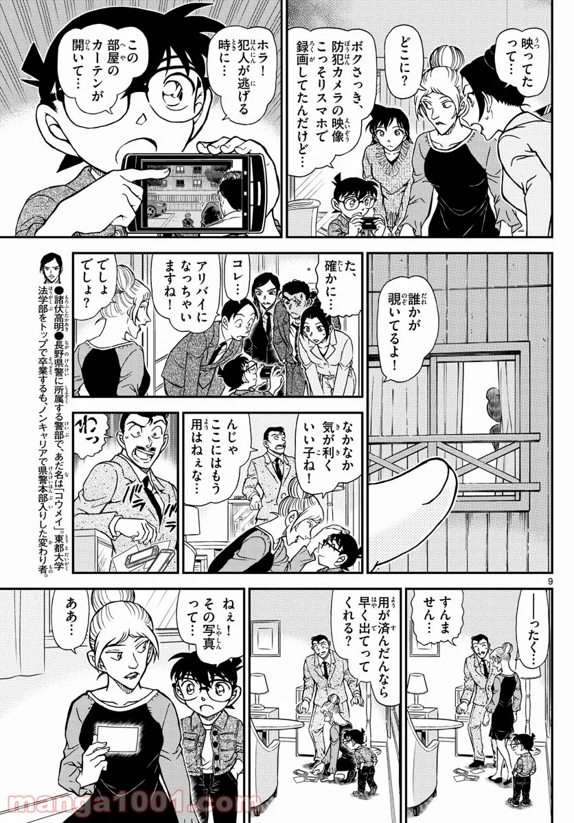 MEITANTEI CONAN - 第1083話 - Page 9