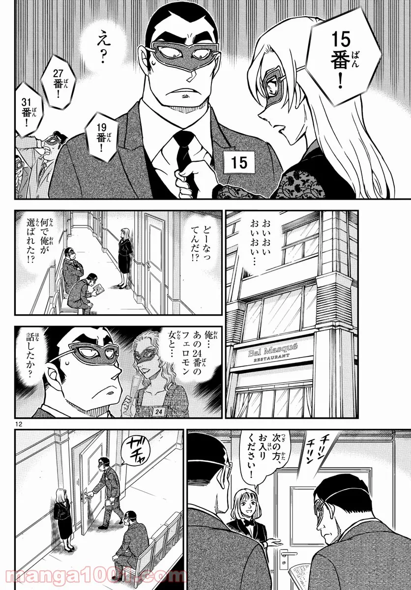 MEITANTEI CONAN - 第1085話 - Page 12