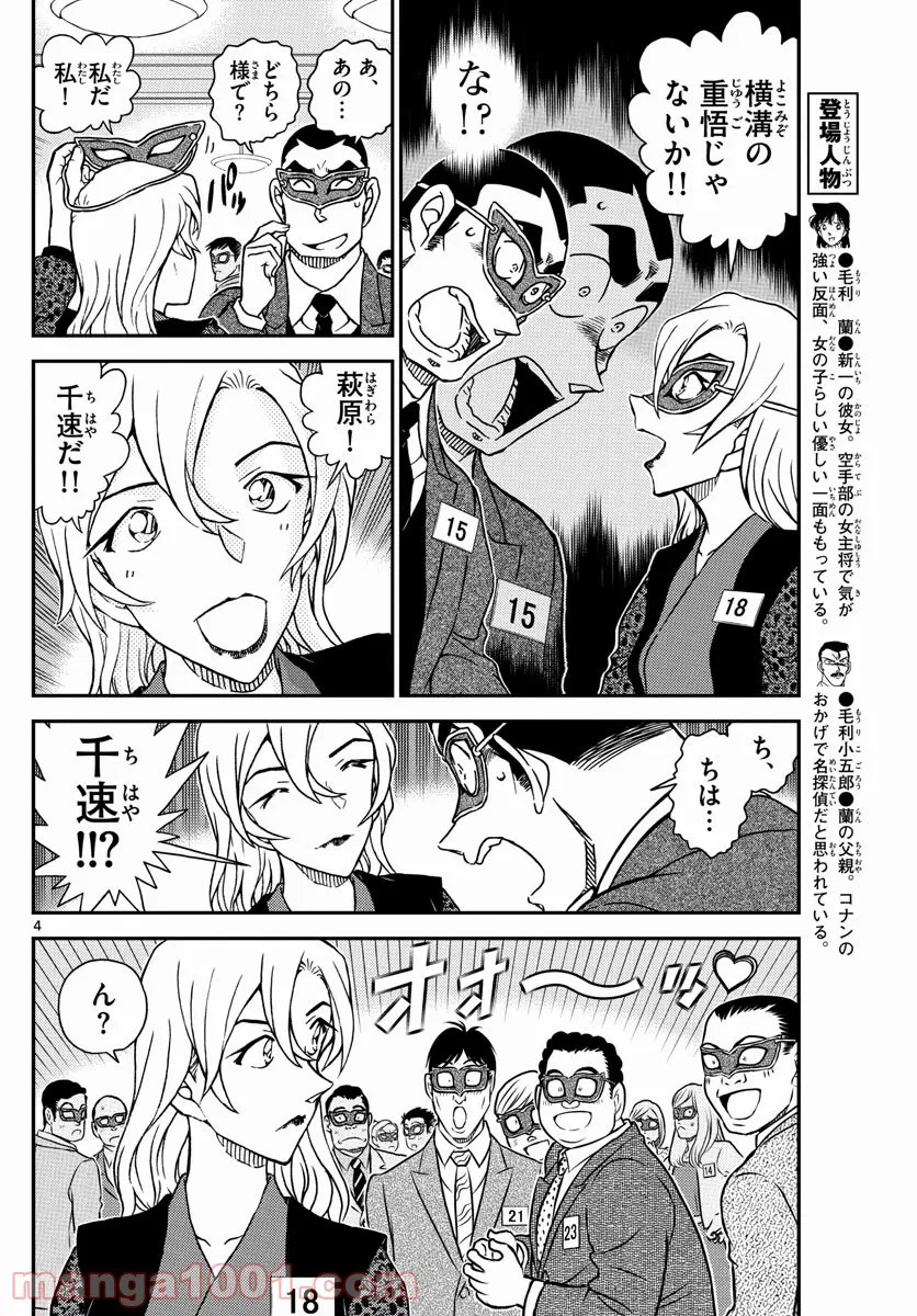 MEITANTEI CONAN - 第1085話 - Page 4