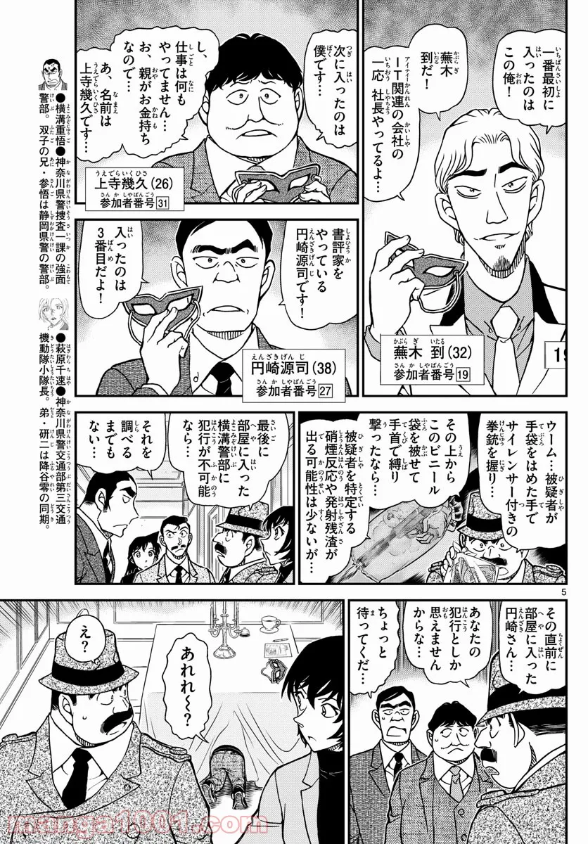 MEITANTEI CONAN - 第1086話 - Page 5