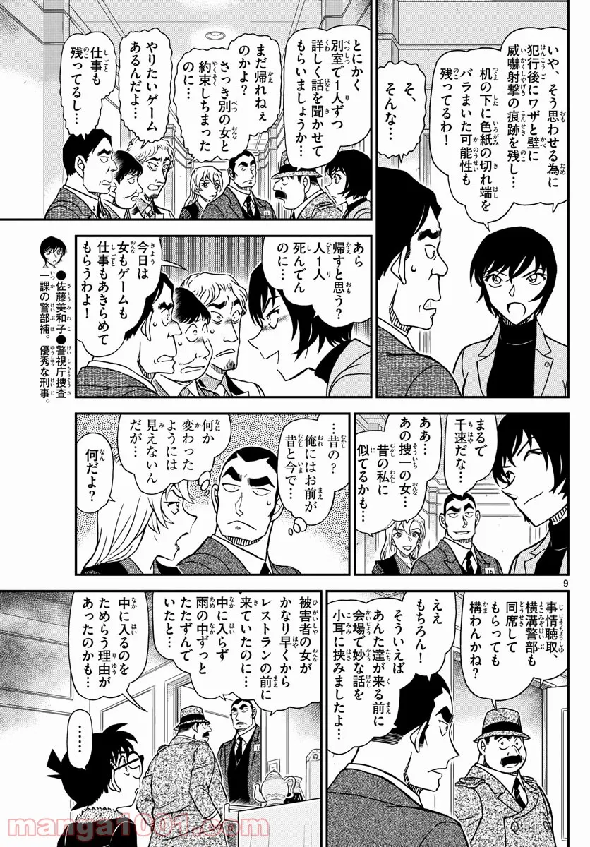 MEITANTEI CONAN - 第1086話 - Page 9