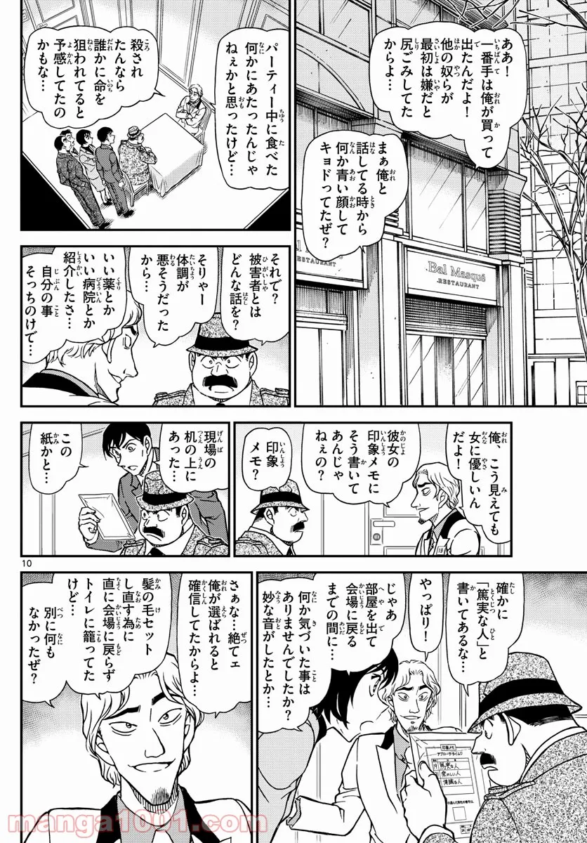 MEITANTEI CONAN - 第1086話 - Page 10