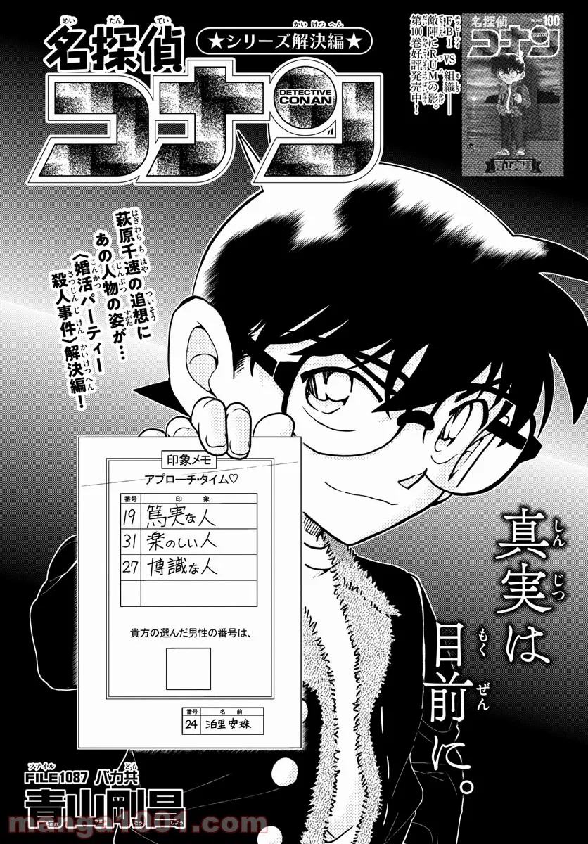 MEITANTEI CONAN - 第1087話 - Page 1