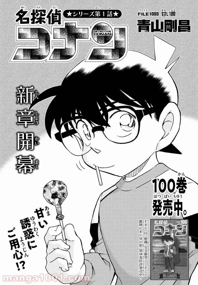 MEITANTEI CONAN - 第1088話 - Page 1