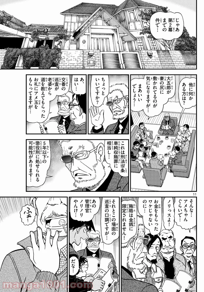 MEITANTEI CONAN - 第1088話 - Page 11