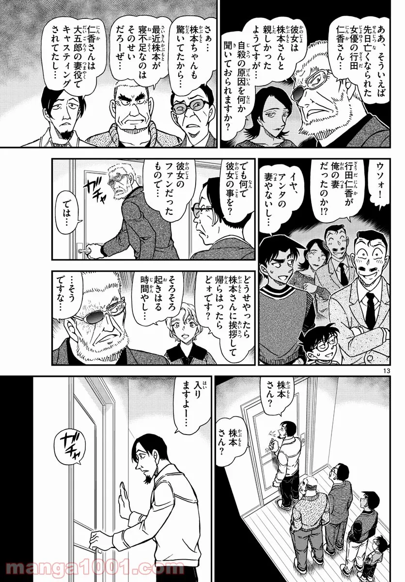 MEITANTEI CONAN - 第1088話 - Page 13