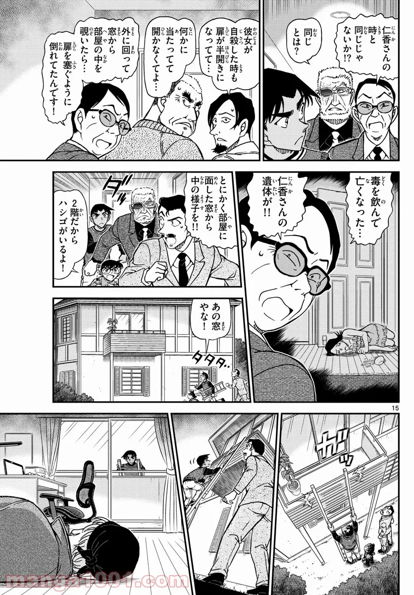 MEITANTEI CONAN - 第1088話 - Page 15