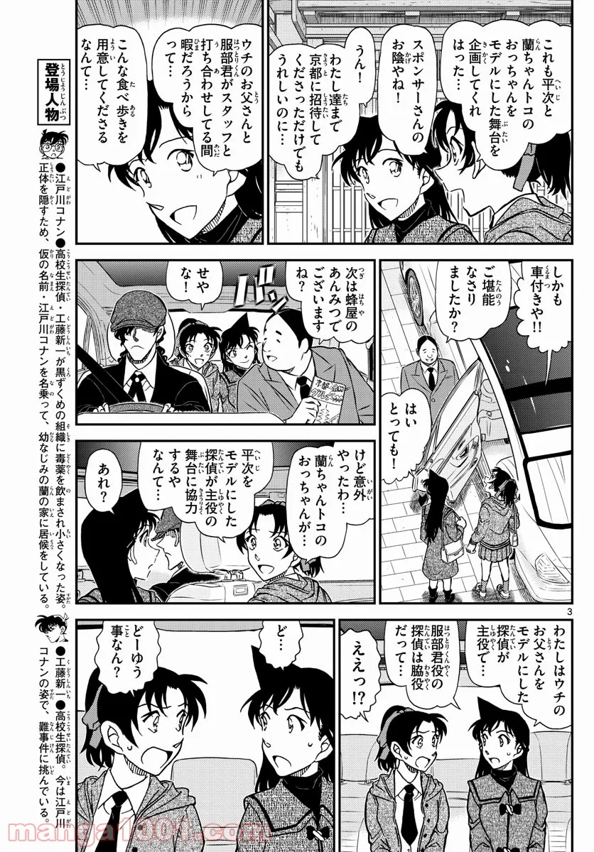 MEITANTEI CONAN - 第1088話 - Page 3