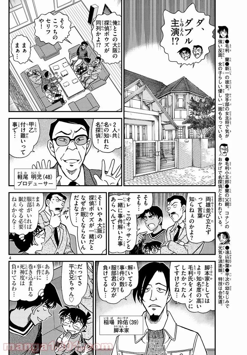 MEITANTEI CONAN - 第1088話 - Page 4