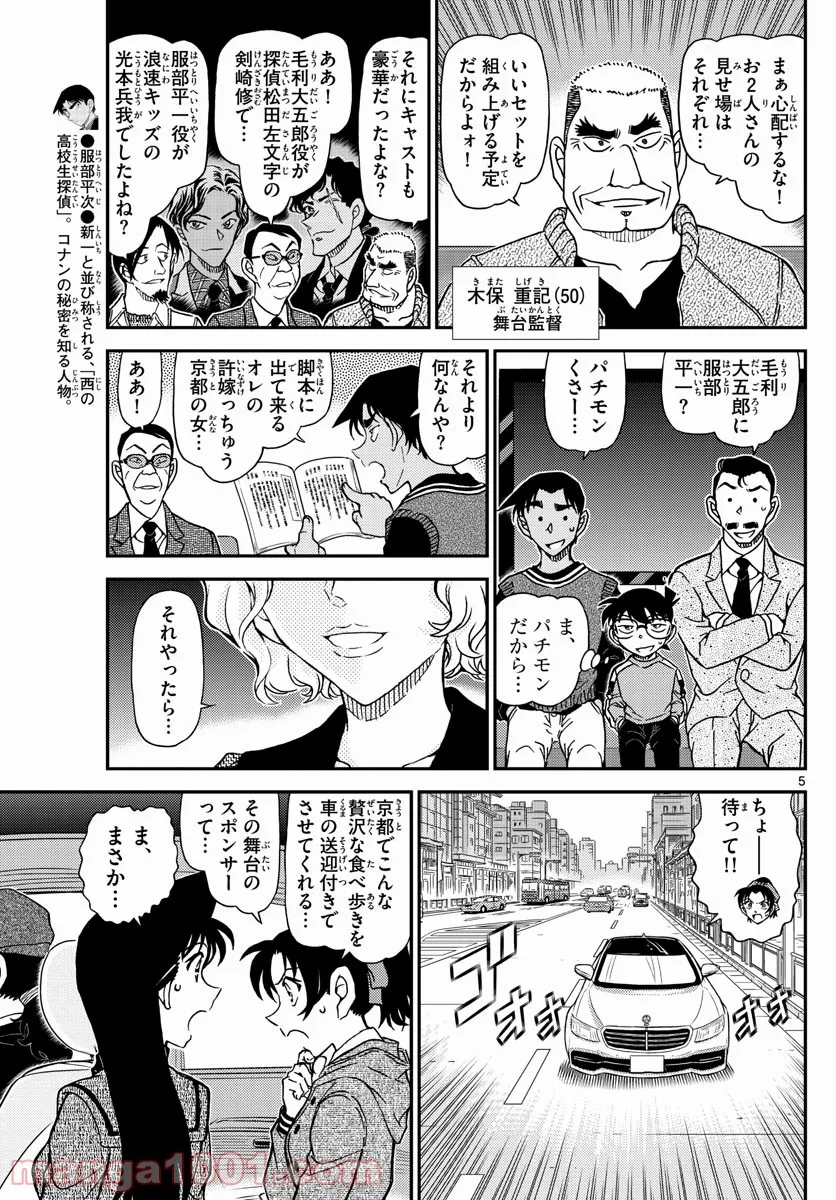 MEITANTEI CONAN - 第1088話 - Page 5