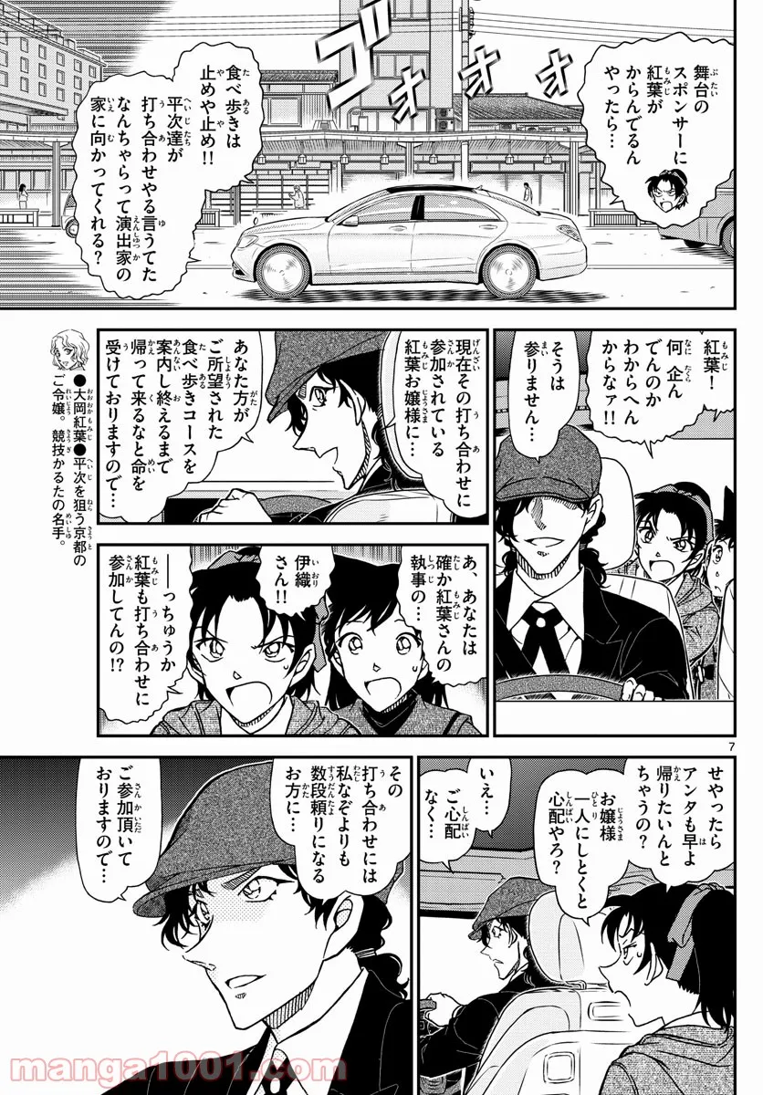 MEITANTEI CONAN - 第1088話 - Page 7