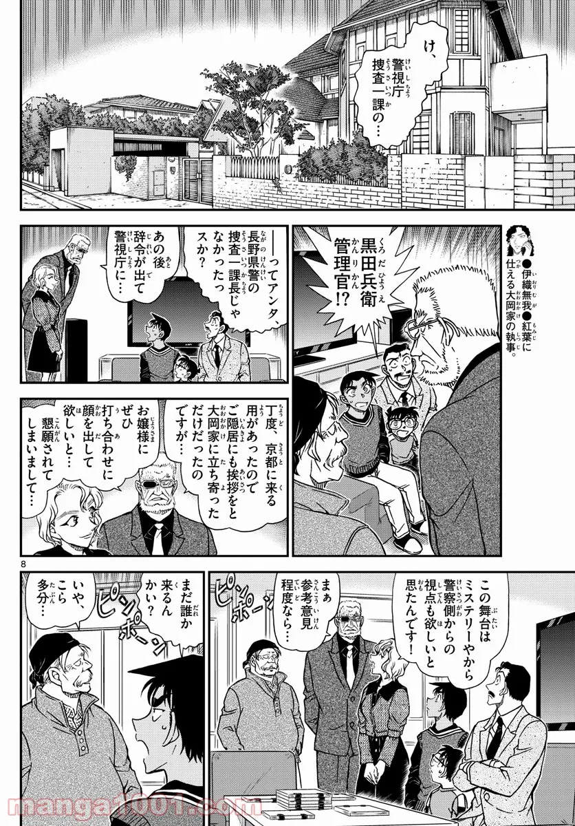 MEITANTEI CONAN - 第1088話 - Page 8