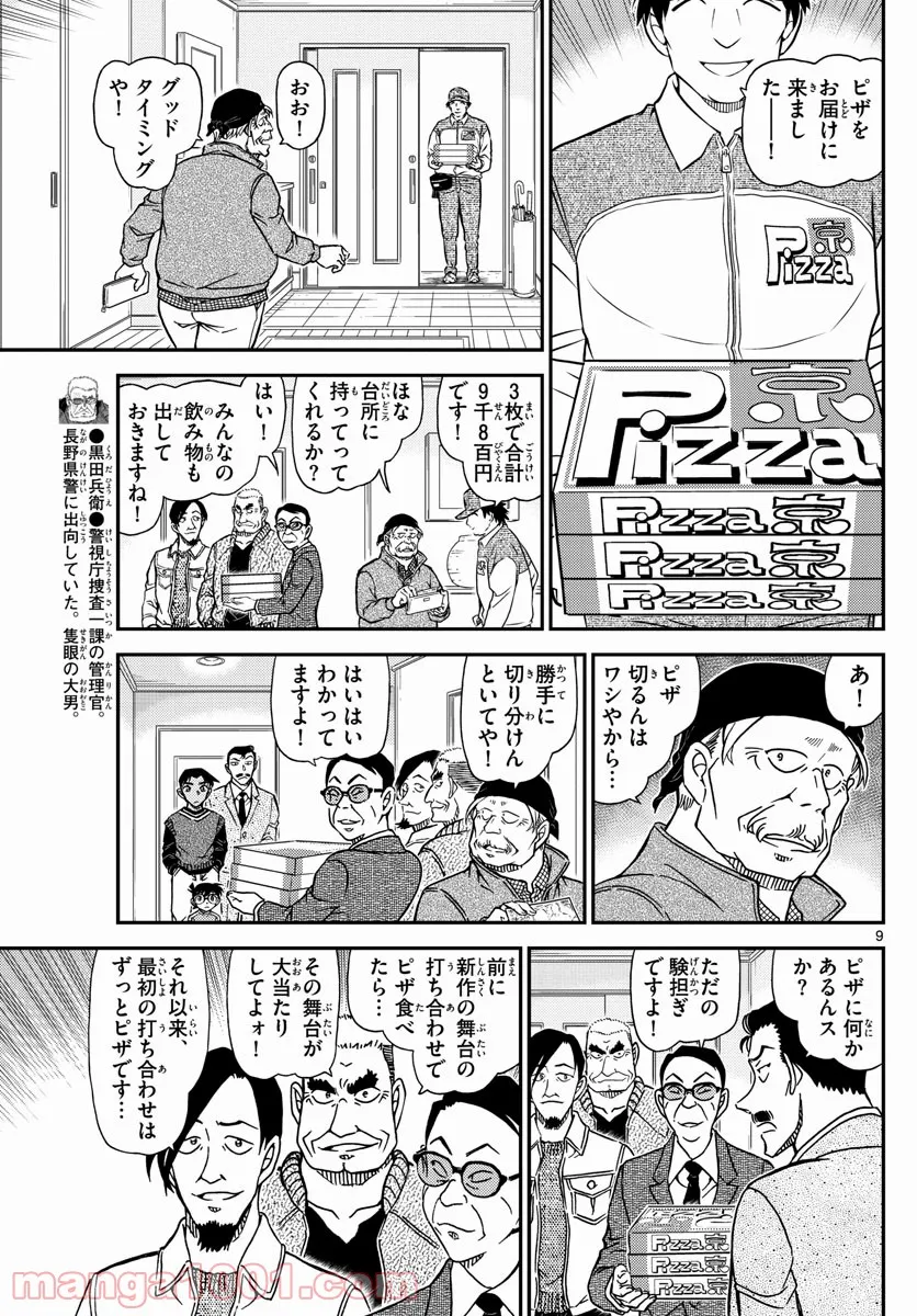 MEITANTEI CONAN - 第1088話 - Page 9