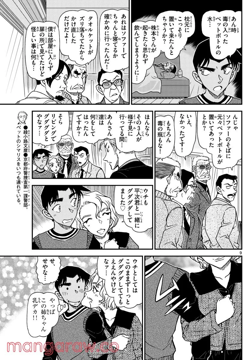 MEITANTEI CONAN - 第1089話 - Page 8