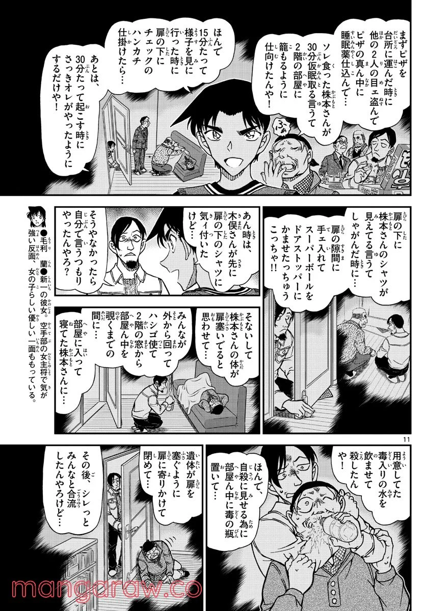 MEITANTEI CONAN - 第1090話 - Page 11