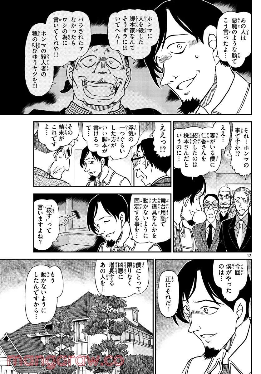 MEITANTEI CONAN - 第1090話 - Page 13