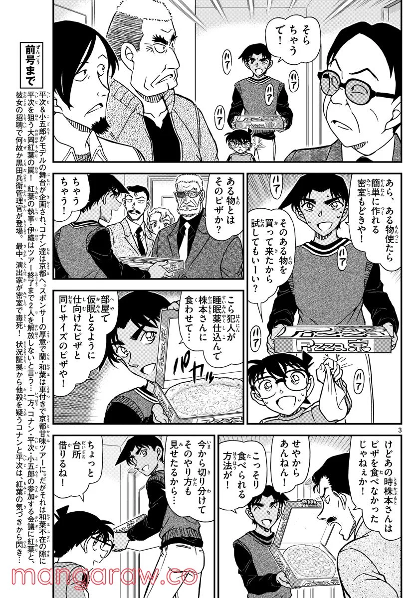 MEITANTEI CONAN - 第1090話 - Page 3