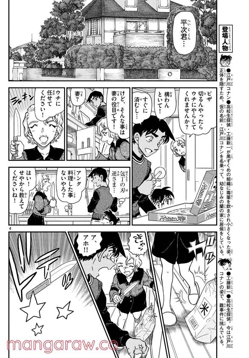 MEITANTEI CONAN - 第1090話 - Page 4