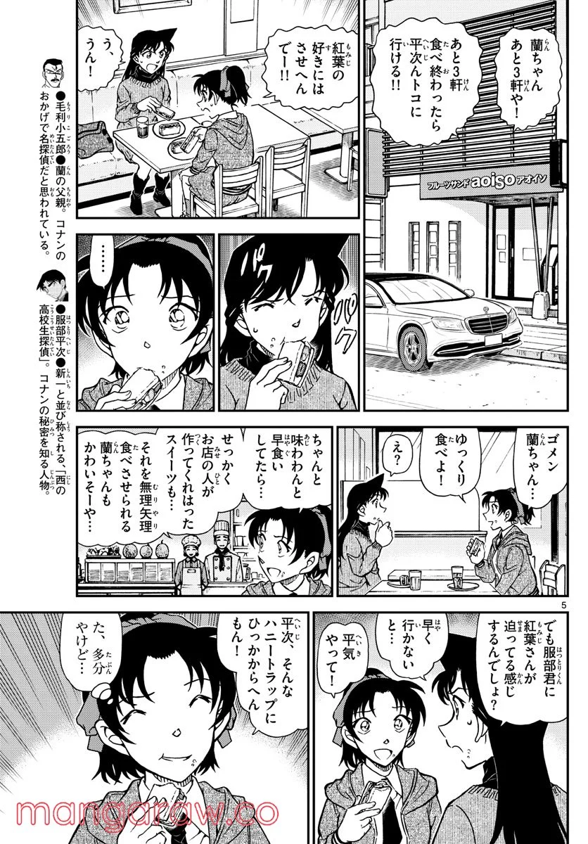 MEITANTEI CONAN - 第1090話 - Page 5