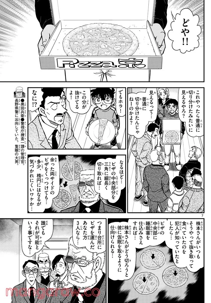 MEITANTEI CONAN - 第1090話 - Page 7