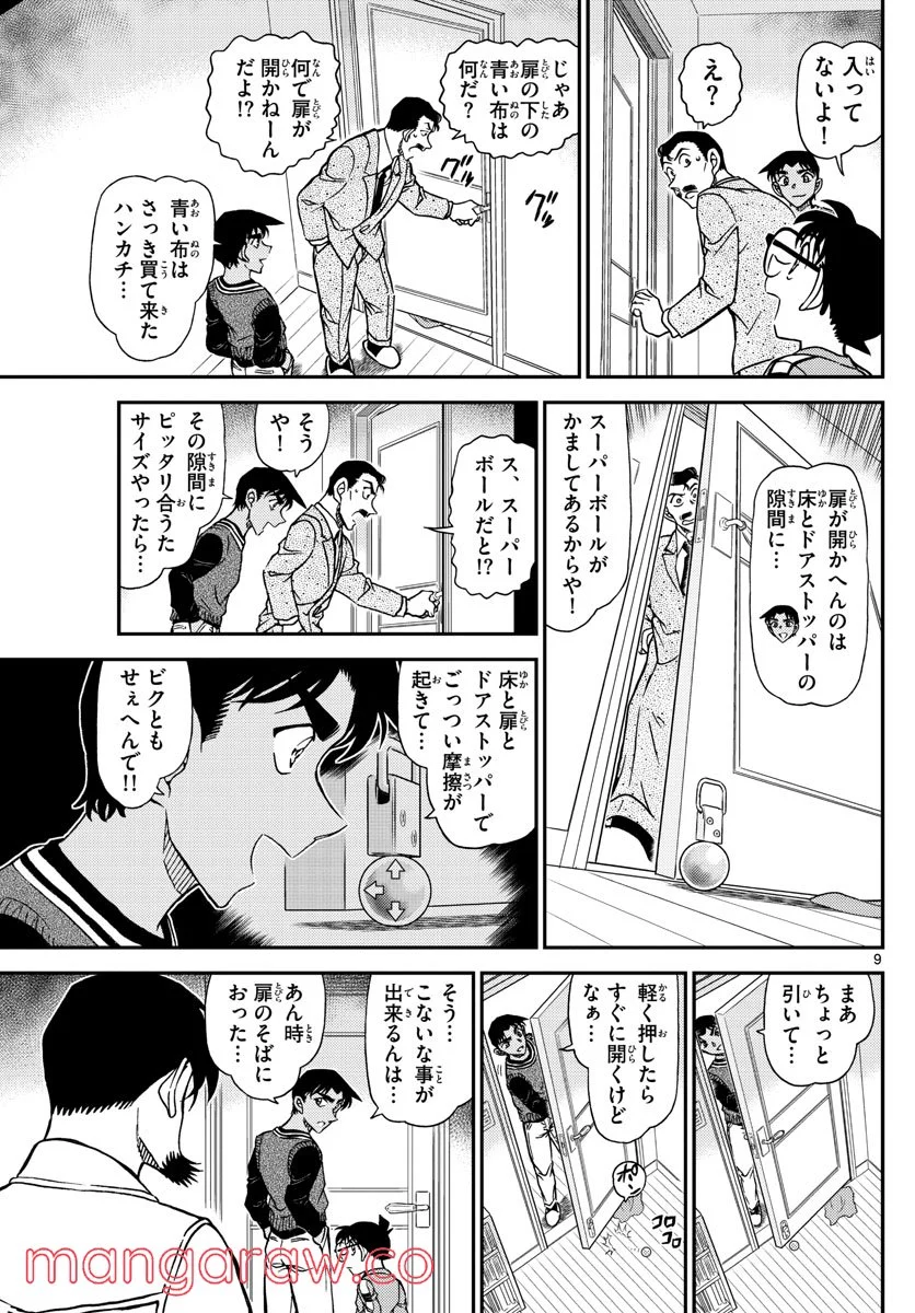 MEITANTEI CONAN - 第1090話 - Page 9