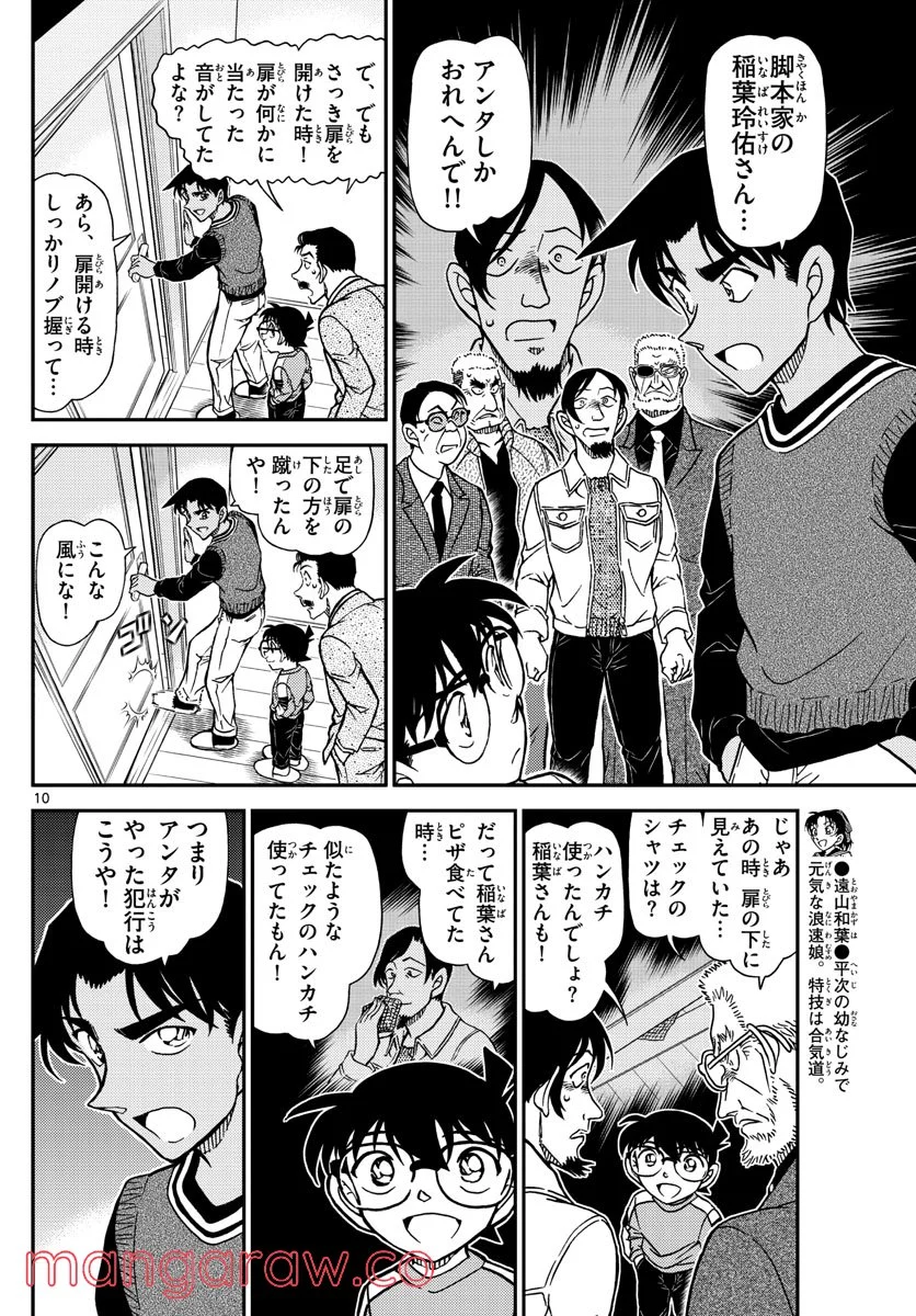 MEITANTEI CONAN - 第1090話 - Page 10