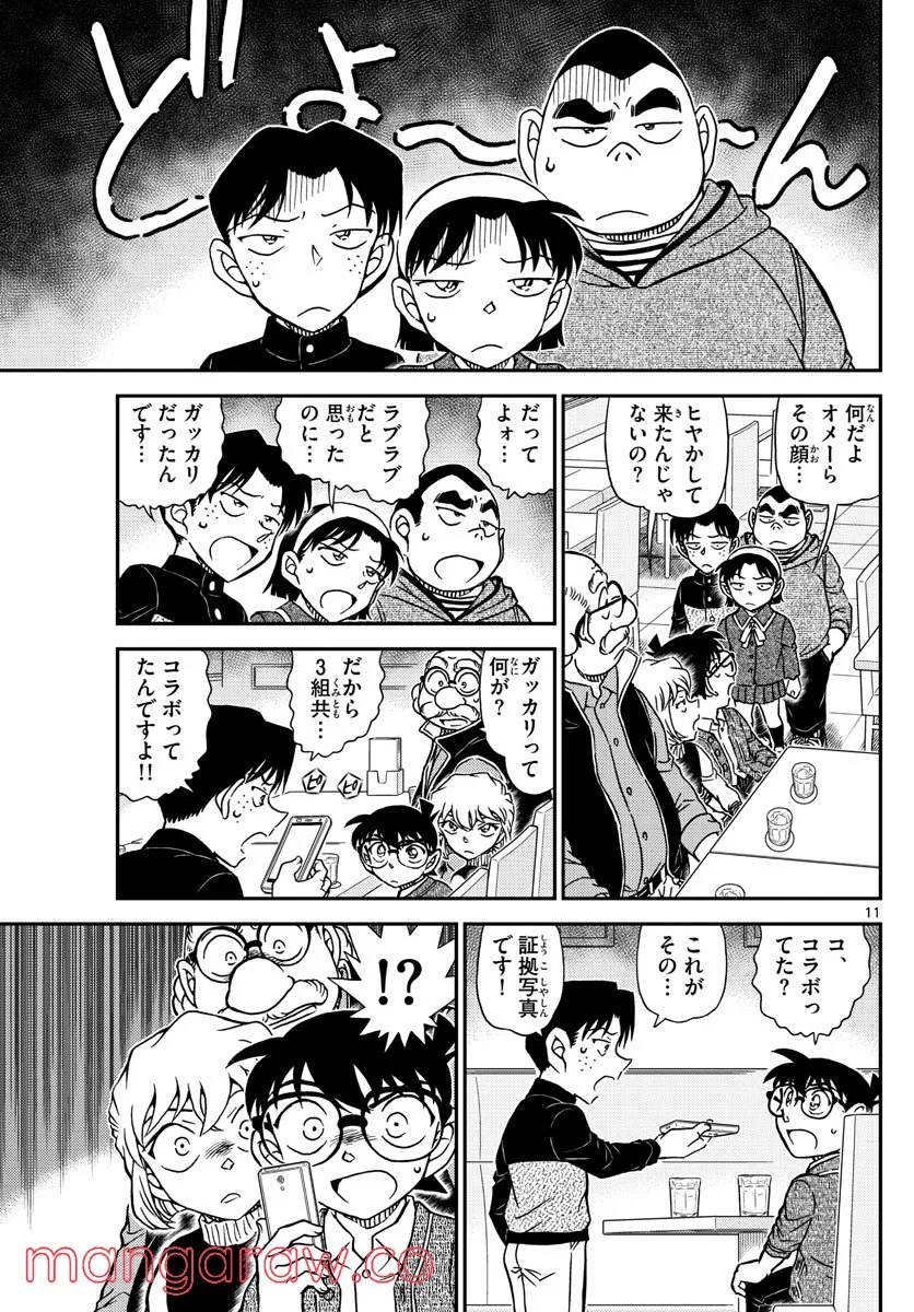 MEITANTEI CONAN - 第1091話 - Page 11