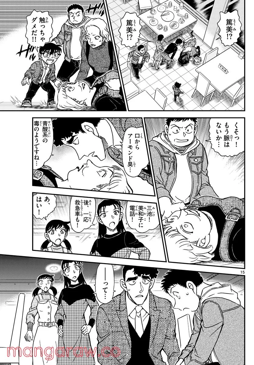 MEITANTEI CONAN - 第1091話 - Page 15