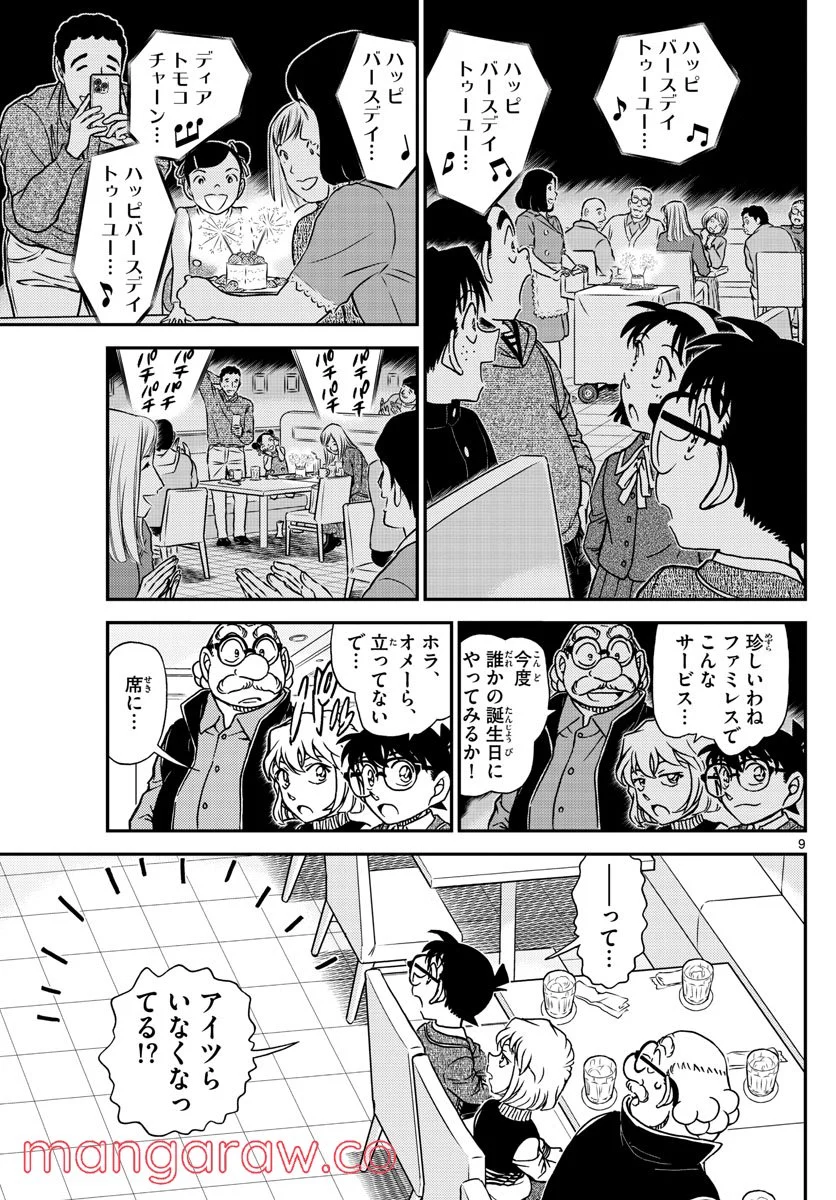 MEITANTEI CONAN - 第1091話 - Page 9