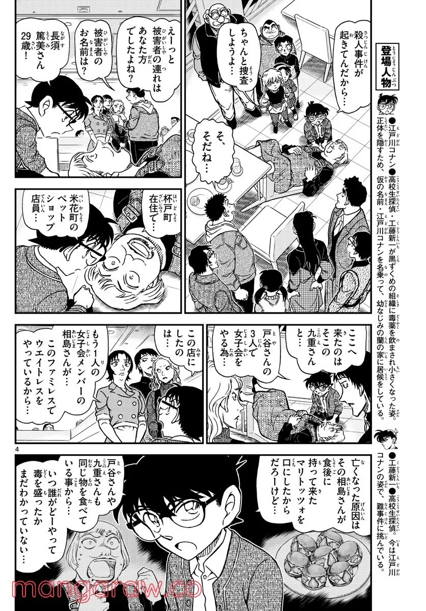 MEITANTEI CONAN - 第1092話 - Page 4