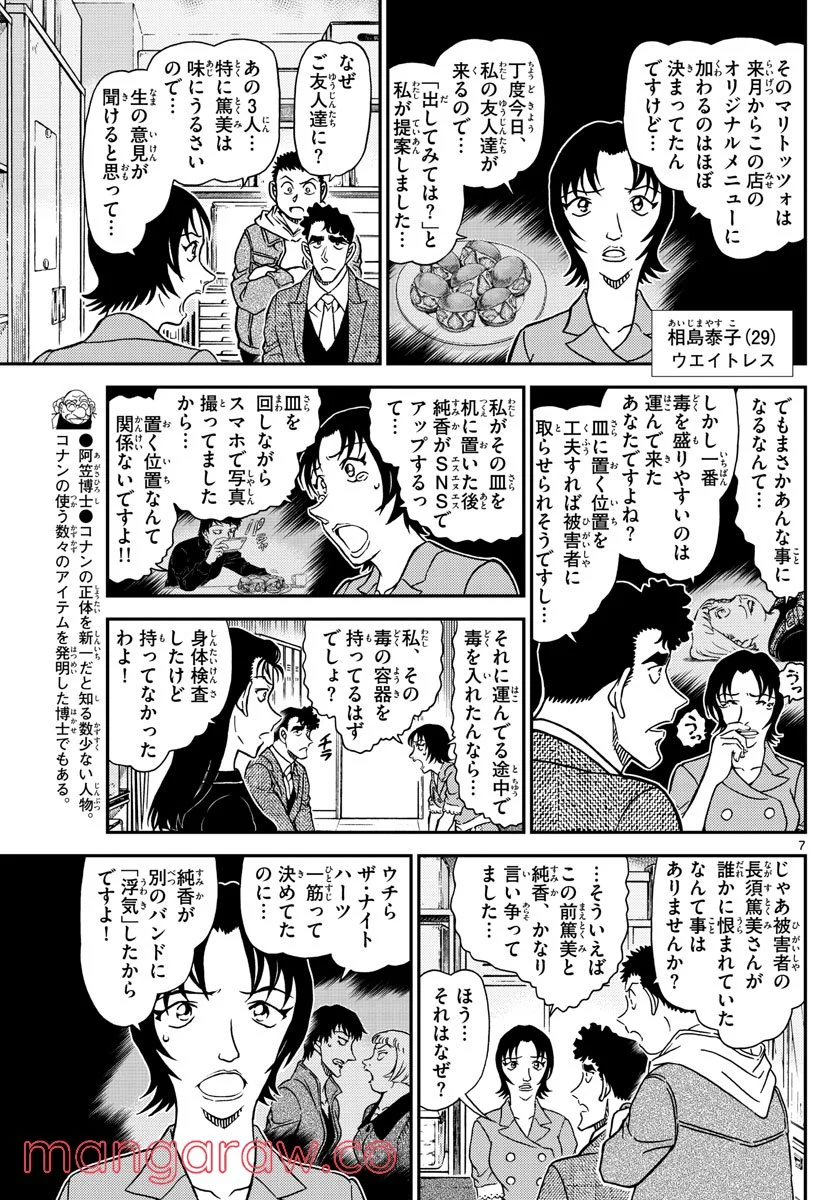 MEITANTEI CONAN - 第1092話 - Page 7