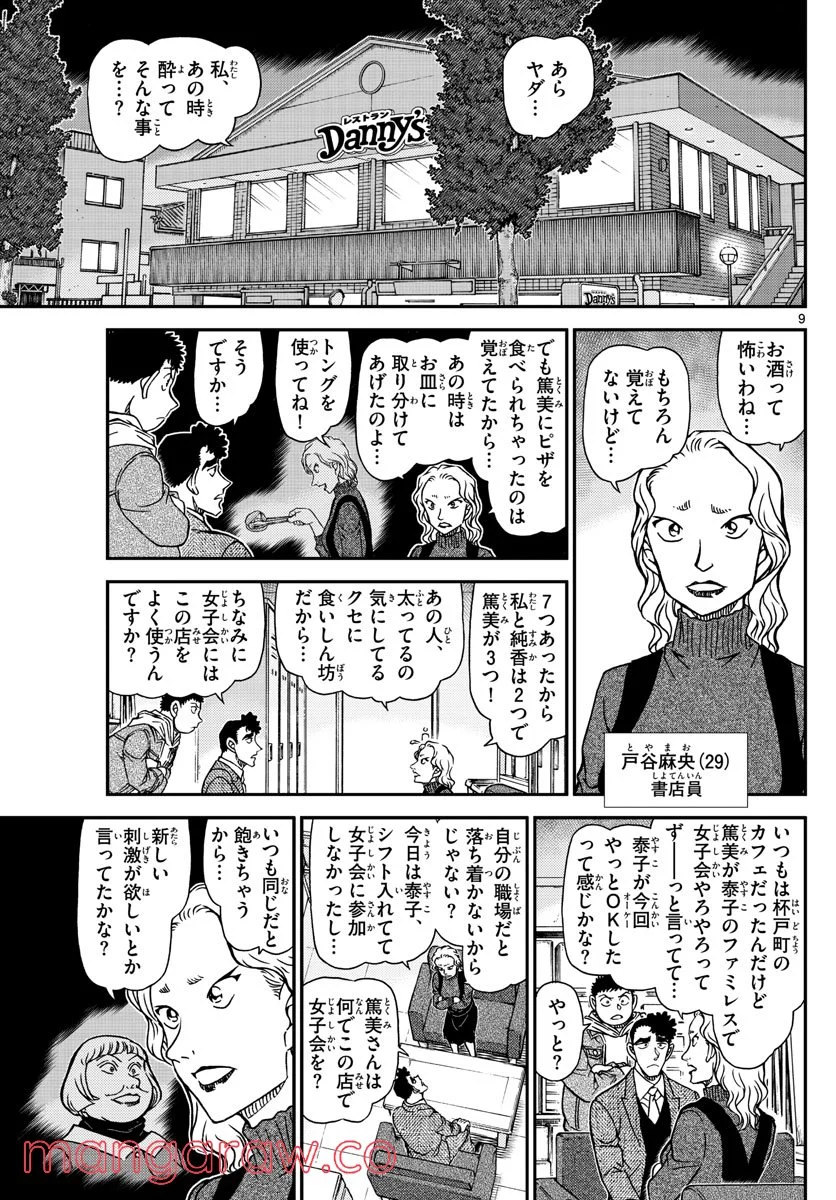 MEITANTEI CONAN - 第1092話 - Page 9