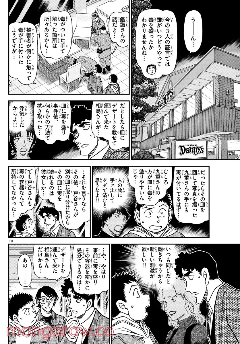 MEITANTEI CONAN - 第1092話 - Page 10