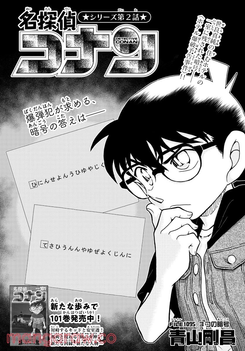 MEITANTEI CONAN - 第1095話 - Page 1