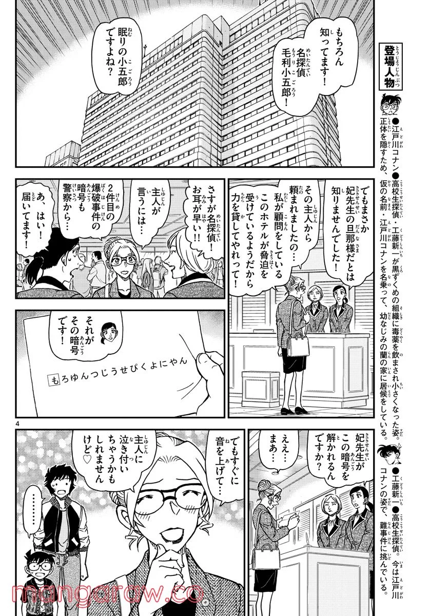 MEITANTEI CONAN - 第1095話 - Page 4