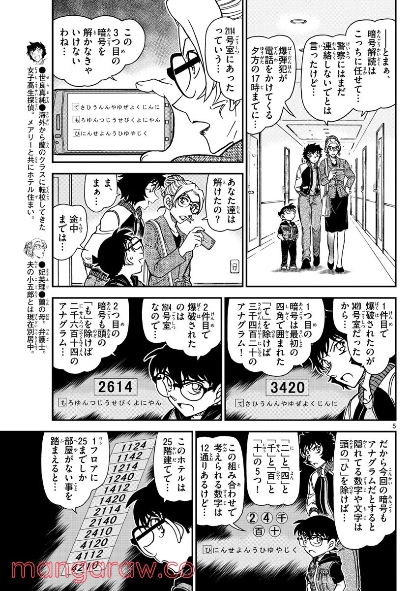 MEITANTEI CONAN - 第1095話 - Page 5