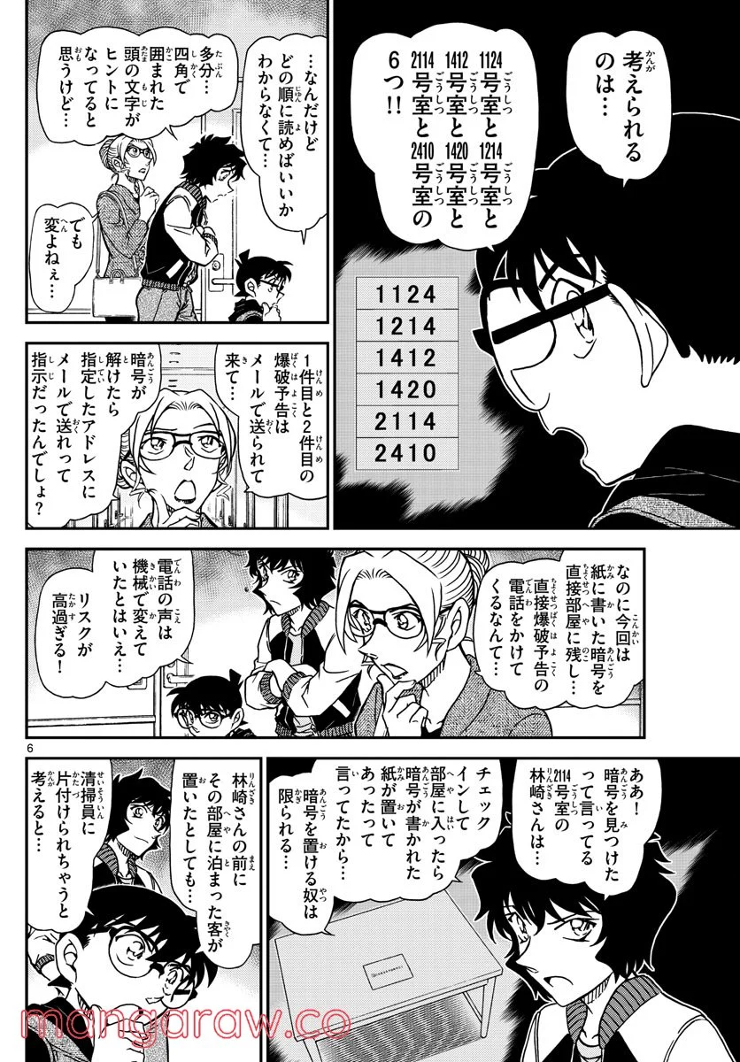 MEITANTEI CONAN - 第1095話 - Page 6